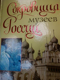 Вадим Сингаевский: Сокровища музеев России