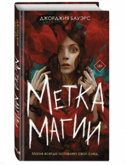 Джорджия Бауэрс: Метка магии