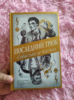Кастелл де: Последний трюк
