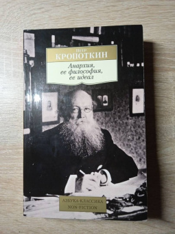 Петр Кропоткин: Анархия, ее философия, ее идеал