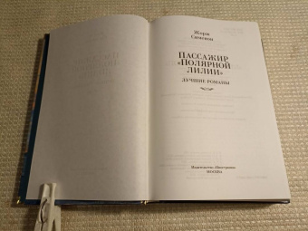 Жорж Сименон: Пассажир "Полярной лилии". Лучшие романы