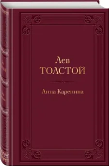 Лев Толстой: Анна Каренина