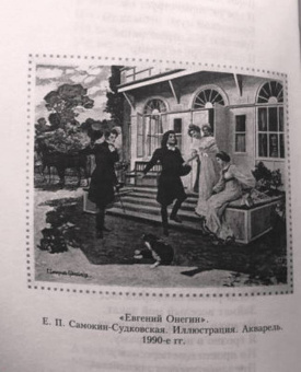 Александр Пушкин: Евгений Онегин