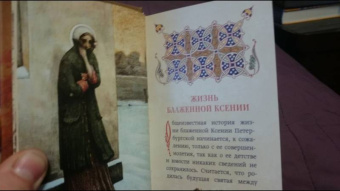 Подвиг ради спасения и любви. Блаженная Ксения Петербургская