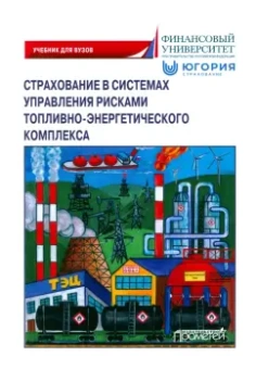 Кириллова, Цыганов, Белоусова: Страхование в системах управления рисками топливного-энергетического комплекса