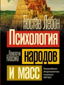 Гюстав Лебон: Психология народов и масс