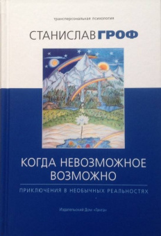 Станислав Гроф: Когда невозможное возможно