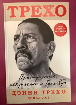 Трехо, Лог: Преступление, искупление и Голливуд