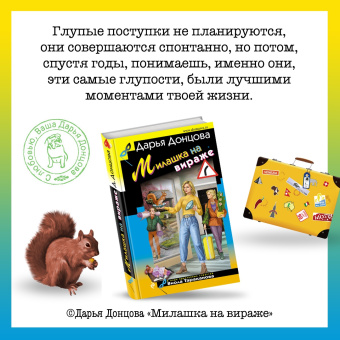 Дарья Донцова: Милашка на вираже