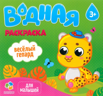 Водная раскраска для малышей "Веселый гепард"
