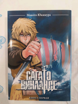 Макото Юкимура: Сага о Винланде. Том 1