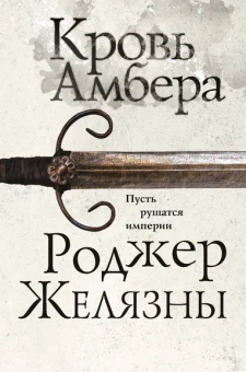 Желязны Р.: Кровь Амбера
