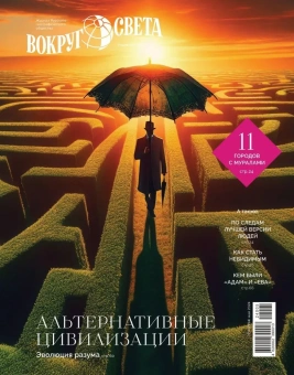 Журнал: Вокруг Света