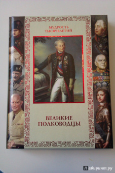 А. Кожевников: Великие полководцы. Афоризмы, притчи, легенды