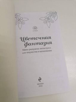 Карин Жуве: Цветочная фантазия. Мини-раскраска-антистресс