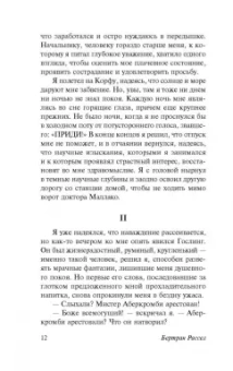 Бертран Рассел: Сатана в предместье. Кошмары знаменитостей