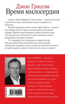 Джон Гришэм: Время милосердия