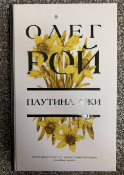 Олег Рой: Паутина лжи