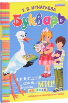 Игнатьева Тамара Вивиановна: Букварь дошкольника