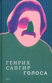 Генрих Сапгир: Собрание сочинений. Том 1. Голоса