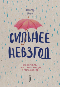 Вальтер Рисо: Повышаем самооценку. Комплект из 2-х книг. Сильнее невзгод. Влюбись в себя