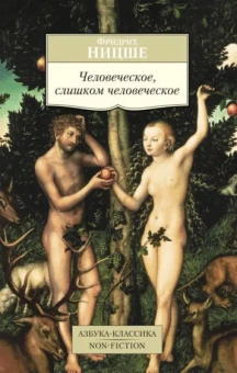 Фридрих Ницше: Человеческое, слишком человеческое