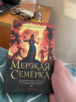 Кэмерон Джонстон: Мерзкая семерка