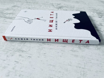 Анжей Тихий: Нищета