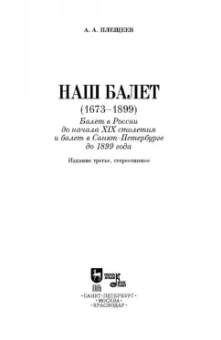 Александр Плещеев: Наш балет (1673–1899). Балет в России до начала XIX столетия
