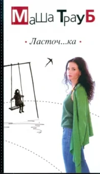 Маша Трауб: Ласточ...ка
