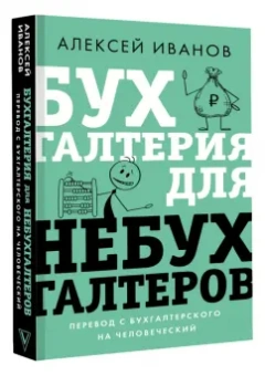 Алексей Иванов: Бухгалтерия для небухгалтеров. Перевод с бухгалтерского на человеческий