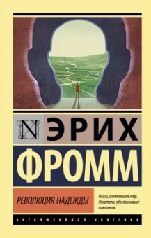 Эрих Фромм: Революция надежды