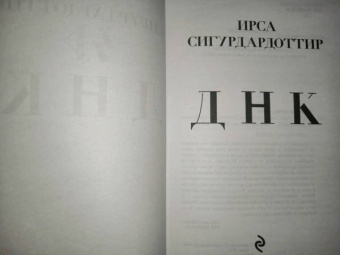 Ирса Сигурдардоттир: ДНК