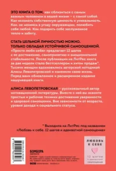 Алиса Левопетровская: Просто люби себя. 12 шагов к устойчивой самооценке