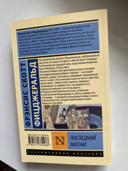 Фрэнсис Фицджеральд: Последний магнат. Сборник