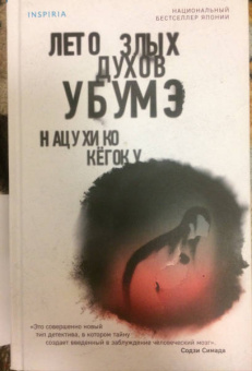 Нацухико Кёгоку: Лето злых духов убумэ