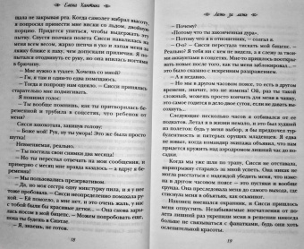 Елена Хантинг: Ложь за ложь