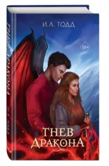 И. Тодд: Гнев дракона