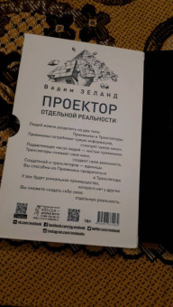 Вадим Зеланд: Проектор отдельной реальности