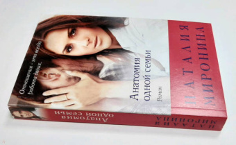 Наталия Миронина: Анатомия одной семьи