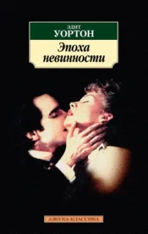 Эдит Уортон: Эпоха невинности