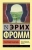 Эрих Фромм: Революция надежды