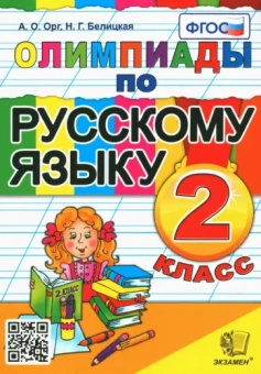 Орг, Белицкая: Русский язык. 2 класс. Олимпиады. ФГОС