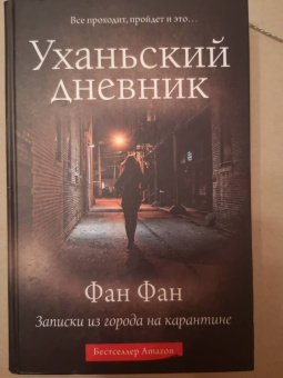 Фан Фан: Уханьский дневник. Записки из города на карантине