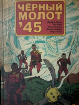 Лемир, Фокс: Чёрный молот'45