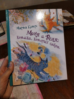 Марта Кетро: Моня и Веня. Котики, которых любят