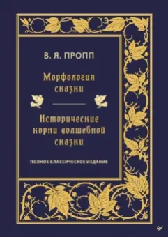 Владимир Пропп: Морфология сказки. Исторические корни волшебной сказки