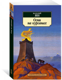 Василий Ян: Огни на курганах