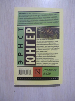 Эрнст Юнгер: Стеклянные пчелы