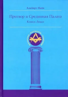 Альберт Пайк: Притвор и Срединная Палата. Книга Ложи